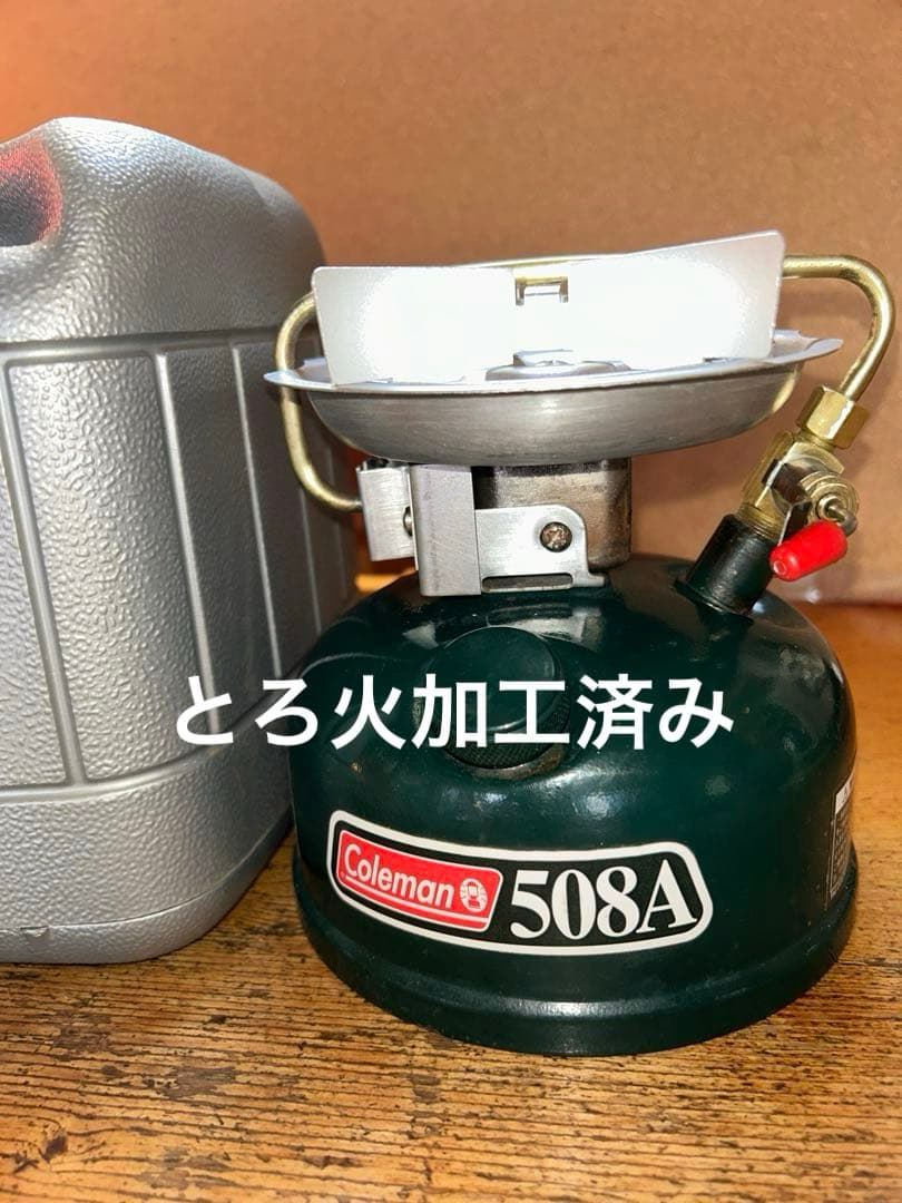 Coleman 508A 09年 とろ火加工済み