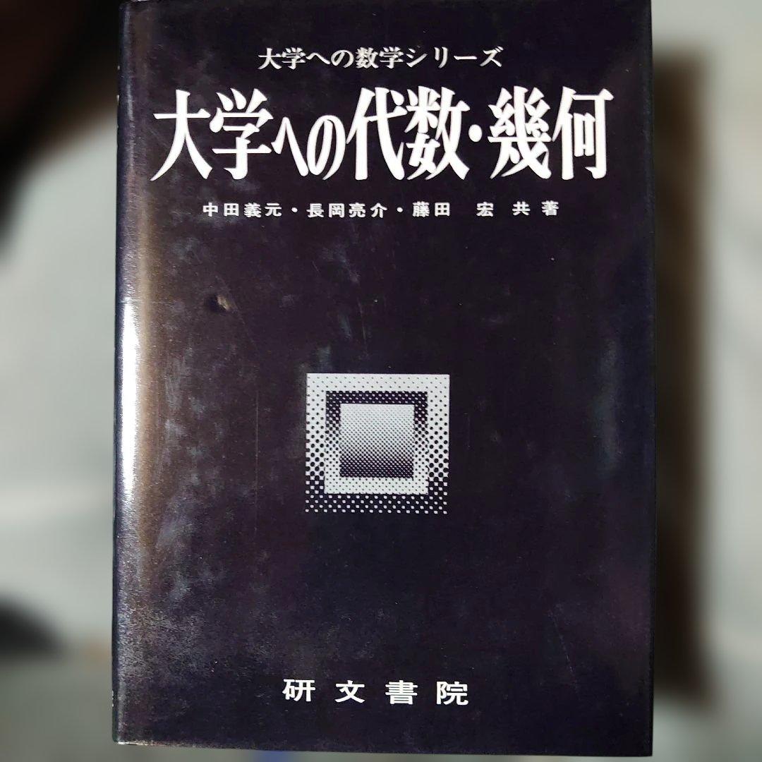 研文書院　大学への数学シリーズ 5冊セット根岸世雄　藤田宏　中田義元　長岡亮介