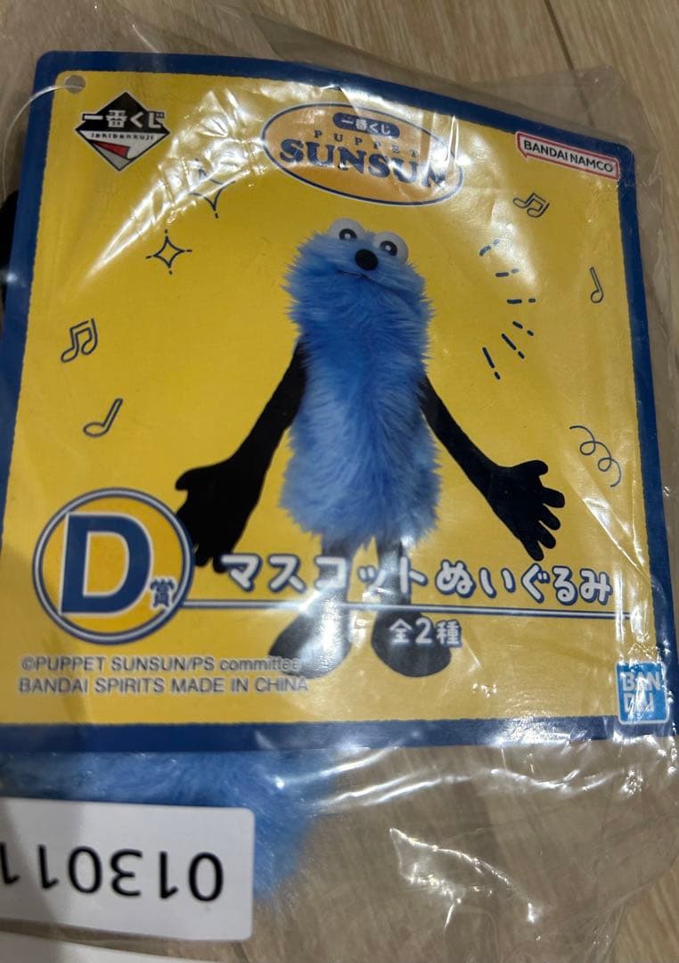 PUPPETSUNSUN パペットスンスン 一番くじ D賞 マスコットぬいぐるみ
