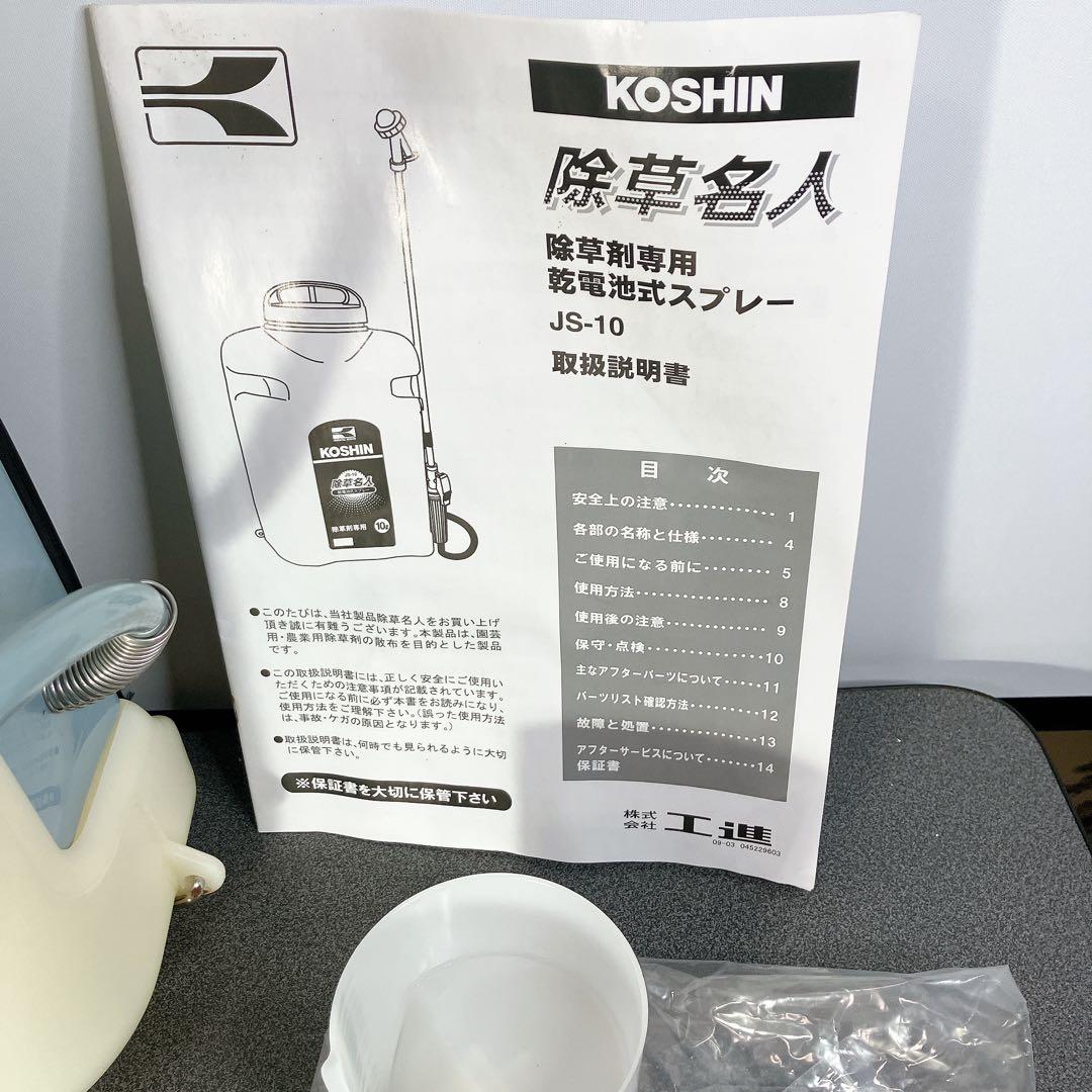 KOSHIN 工進 除草名人 JS-10 乾電池式噴霧器 10L