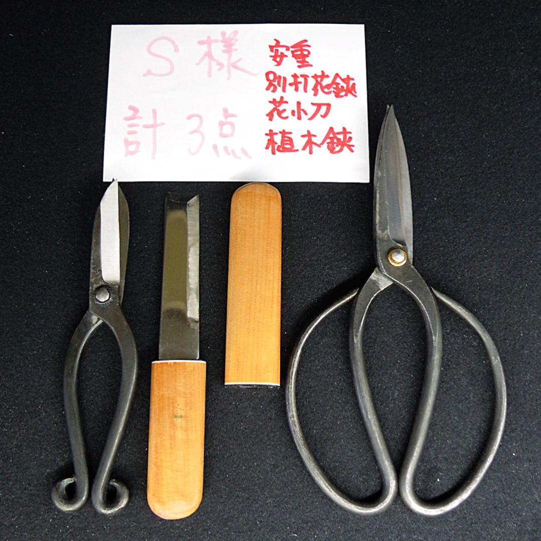 安重打刃物店　３点まとめて　Ｓ様