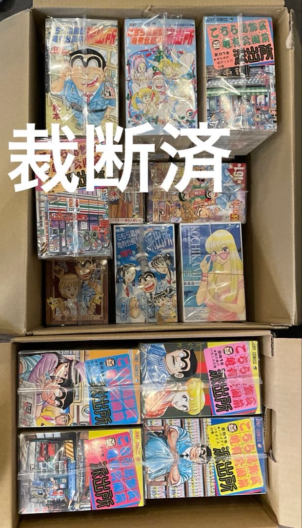 裁断済 こち亀 1~201巻 + 999巻 （1/2）2箱発送・セット販売のみ