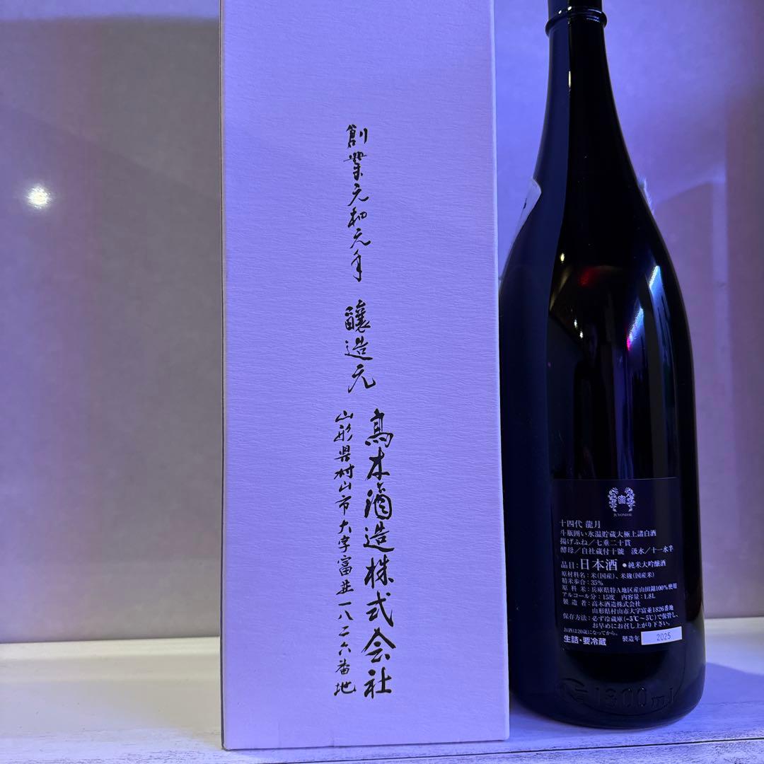 十四代　龍月 2025年　今期物　空瓶　極美品日本酒 1800ml