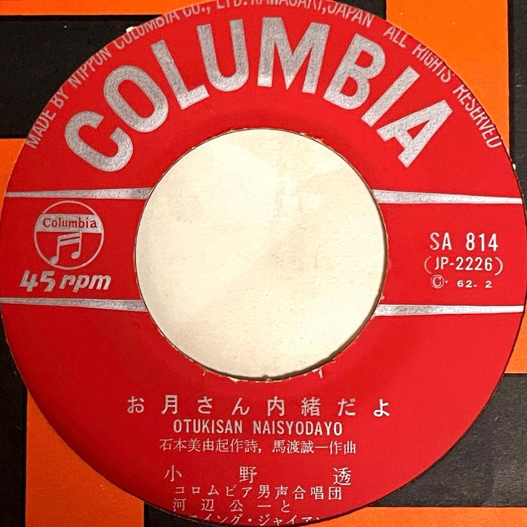 7” EP シングル 小野透 お月さん内緒だよ カバーポップス 和モノ 昭和歌謡