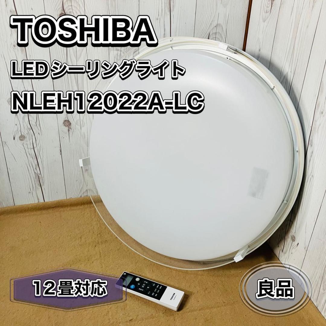 TOSHIBA NLEH12022A-LC LEDシーリングライト 12畳 調光