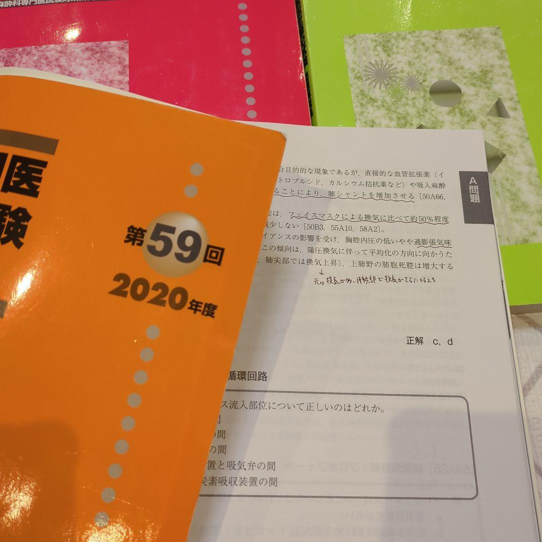 麻酔科学専門医認定試験問題集 53-62回セット