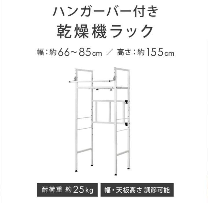 ハンガーバー付き乾燥機ラック