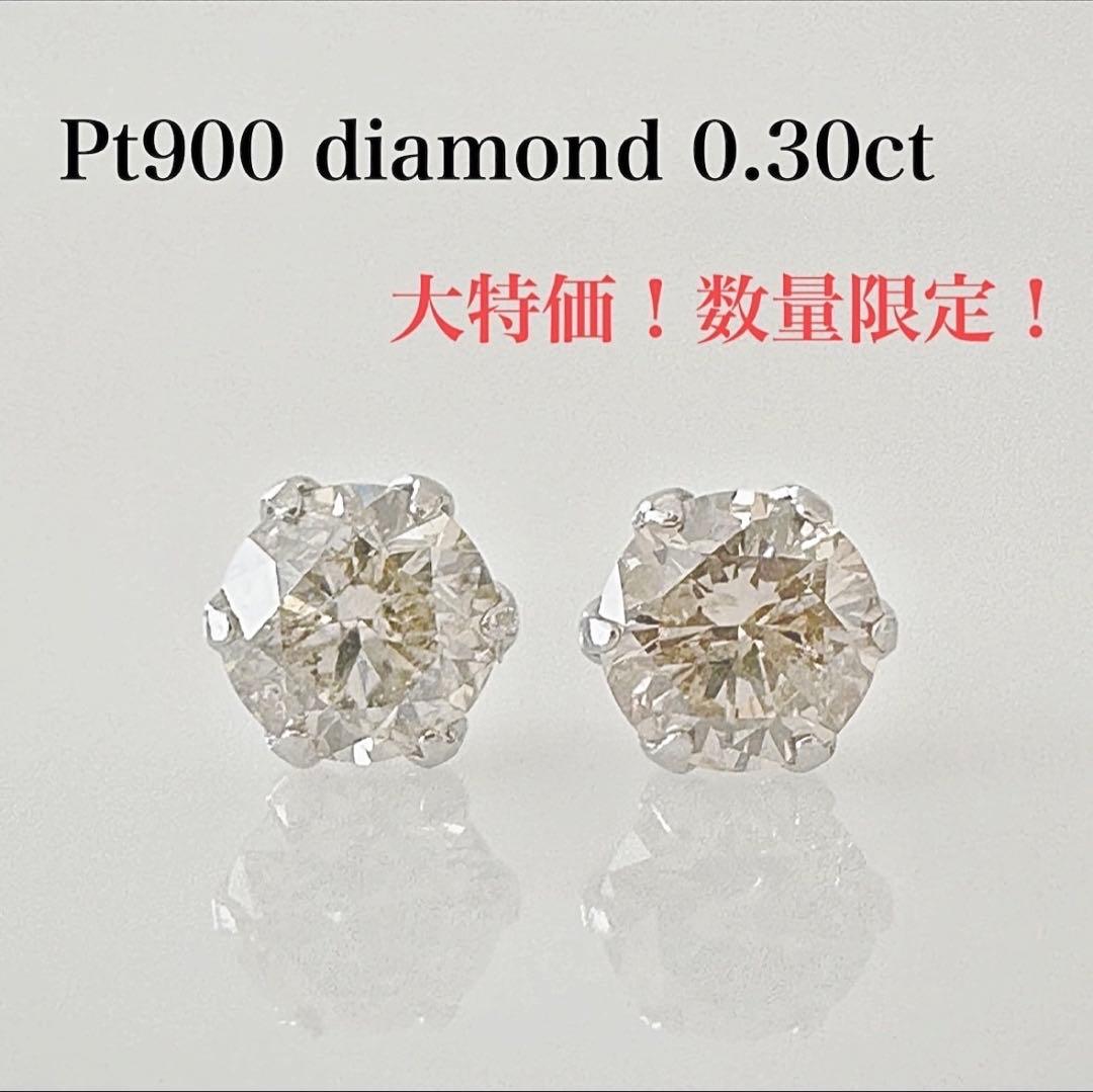大特価！数量限定！プラチナ 天然 ダイヤ 0.30ct ピアス！
