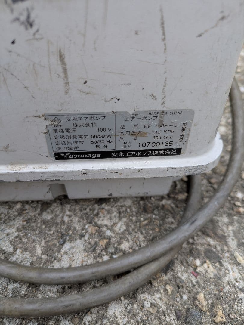 動作品　安永エアポンプ EP-80E-L 100V 浄化槽ブロワー左パッキ