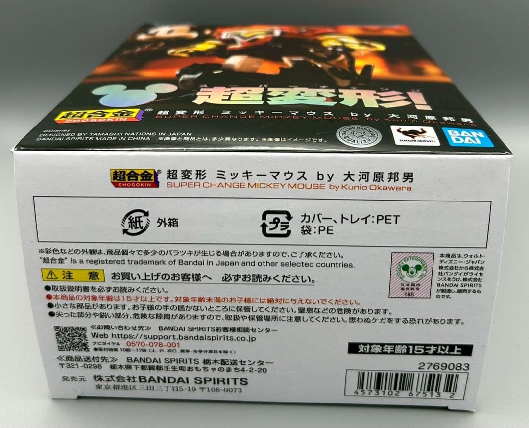 【新品未開封】超合金 超変形 ミッキーマウス by 大河原邦男