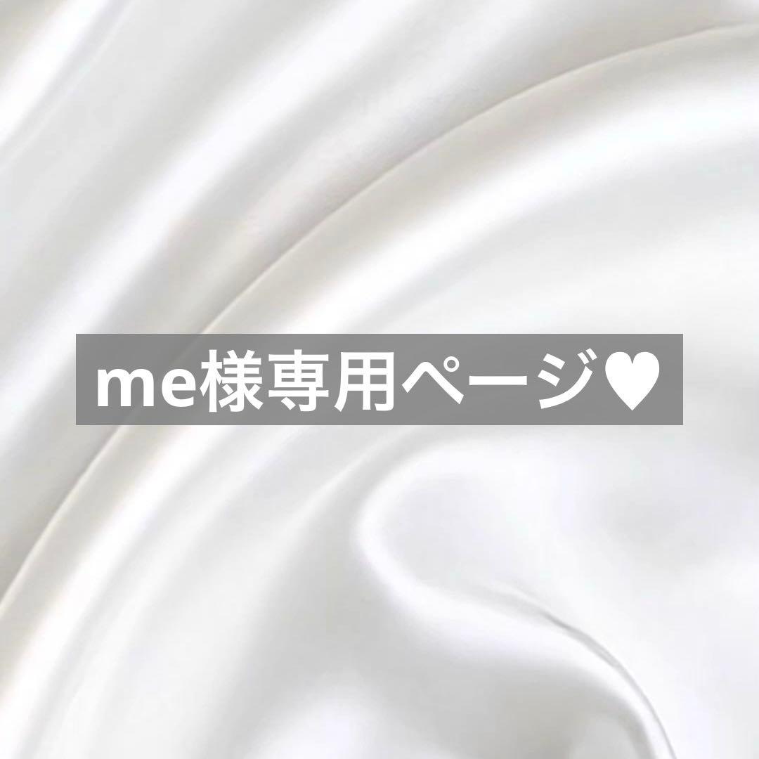 me様へ♥5/20