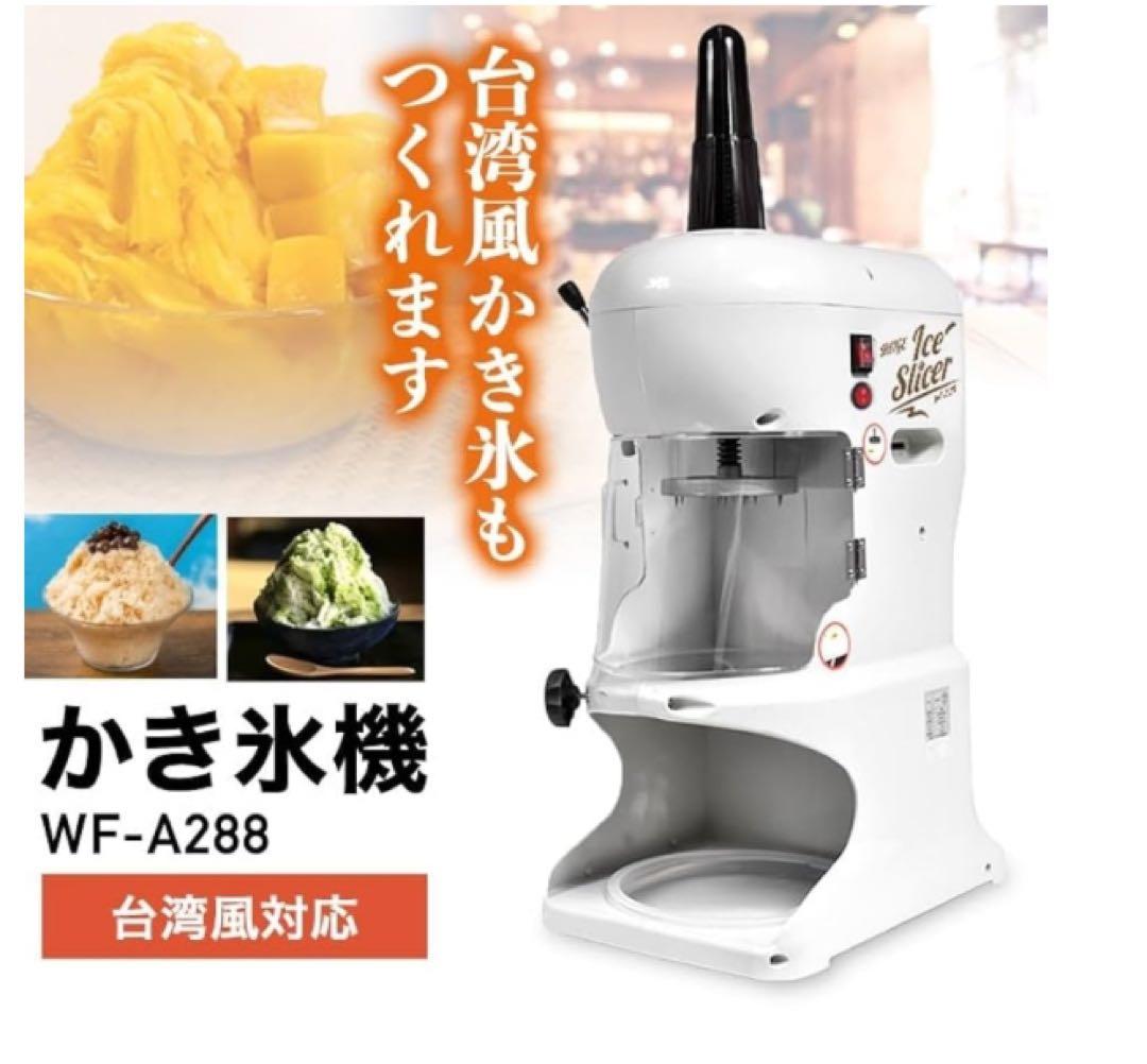 かき氷機 WF-A288