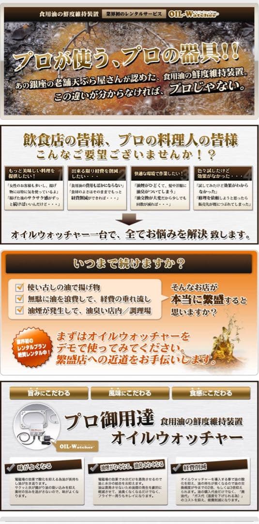 オイルウォッチャー 『油の鮮度維持装置』