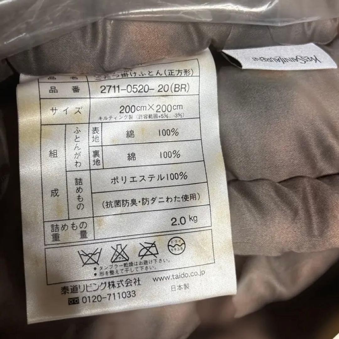【新品未使用訳あり】イヴ・サンローランこたつ掛け布団200×200㎝