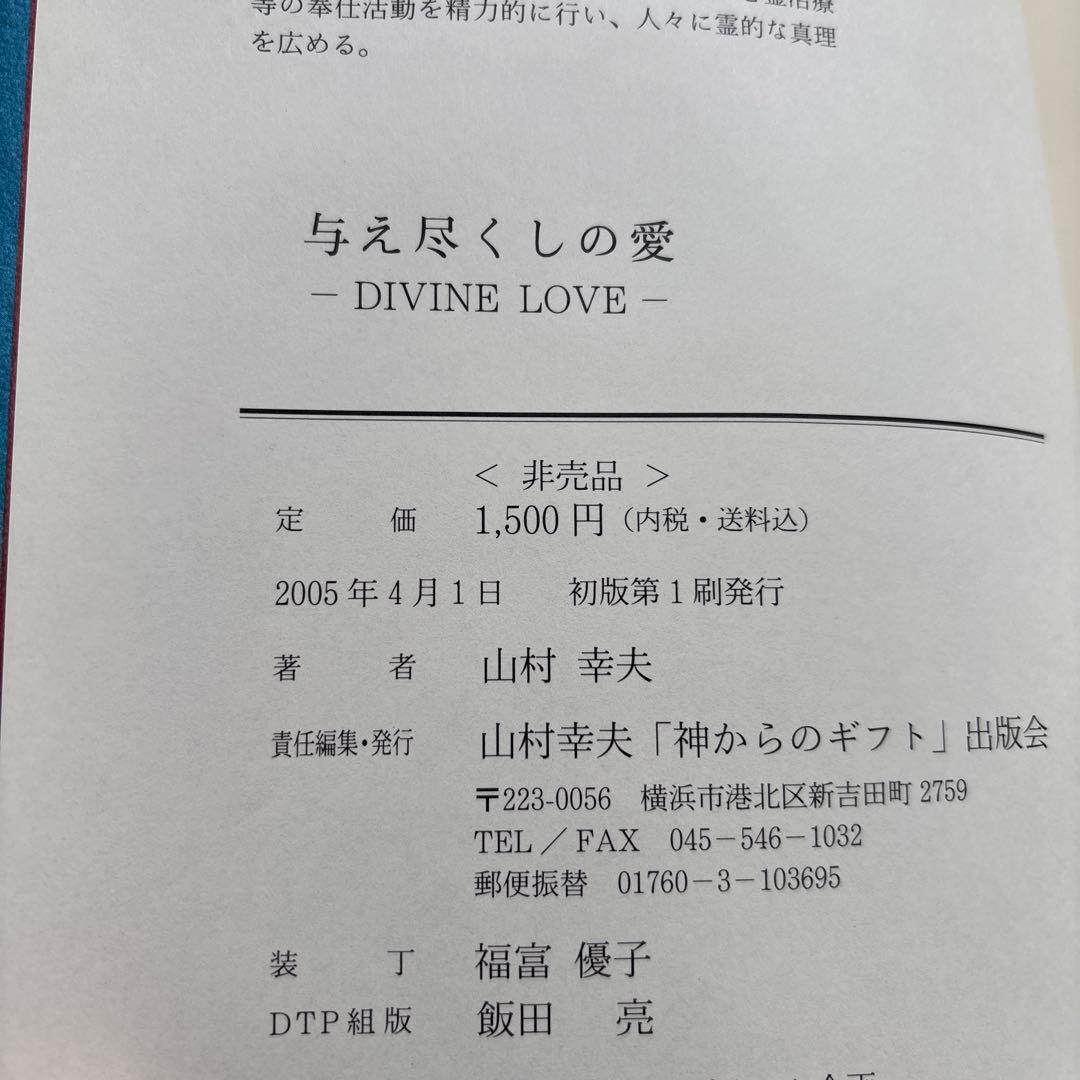 与え尽しの愛　神からのギフト　山村幸夫著