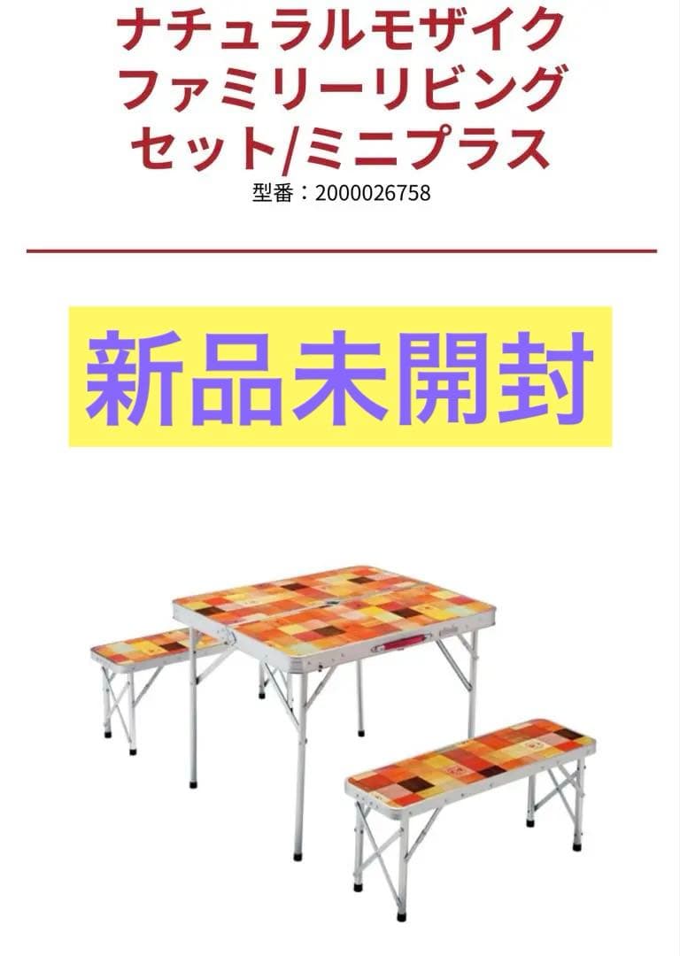 【新品未開封】Coleman ナチュラルモザイクファミリーリビングセット