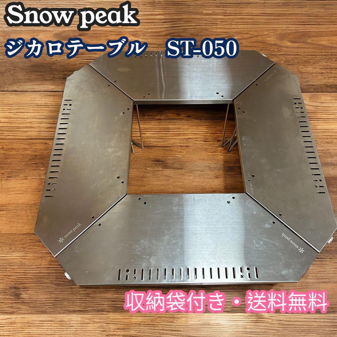  peak スノーピーク　ジカロテーブル　ST-050 収納袋　テーブル