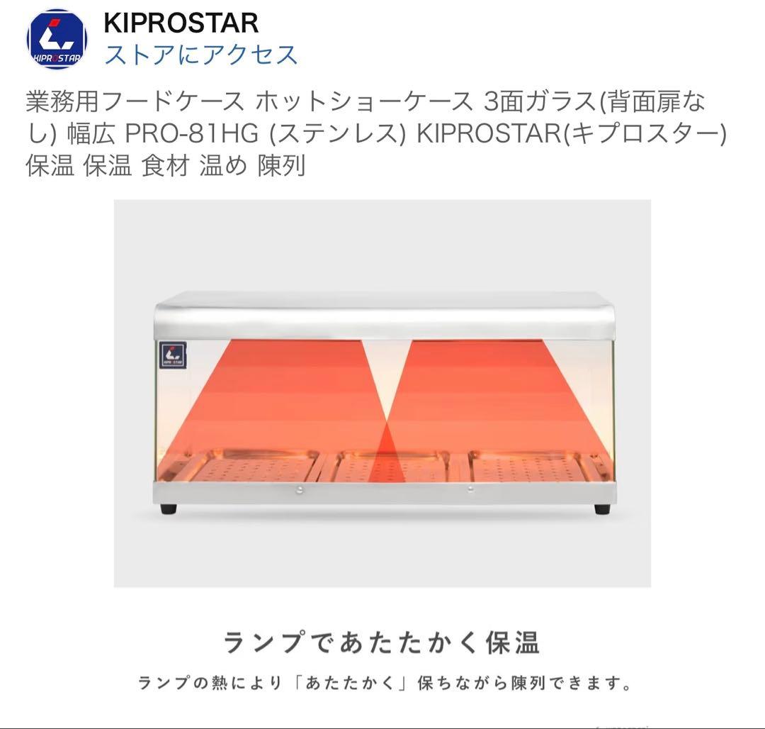 業務用ホットショーケース