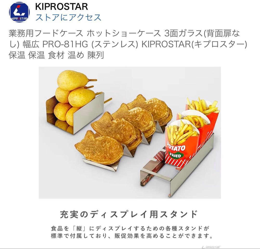 業務用ホットショーケース