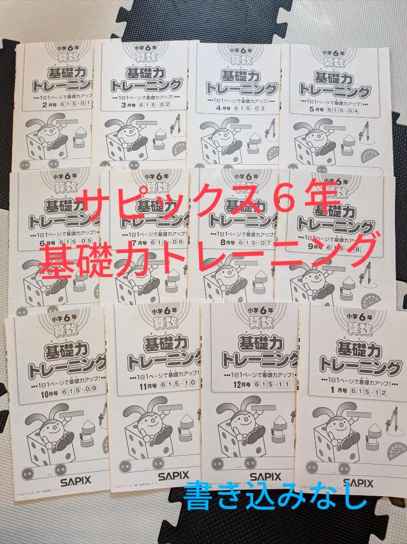 サピックス 6年 基礎力トレーニング