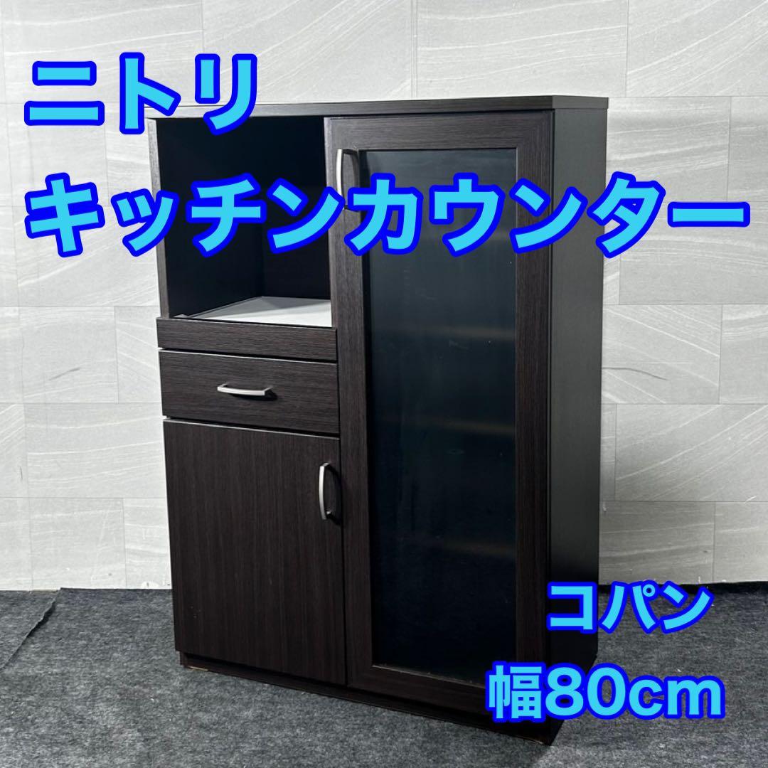 NITORI キッチンカウンター コパン T 80DBR 収納 家具 d4885