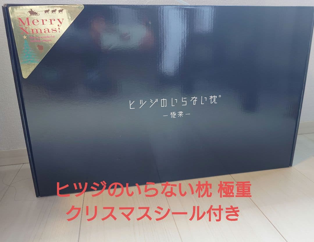 ヒツジのいらない枕 極柔 クリスマスシール付き