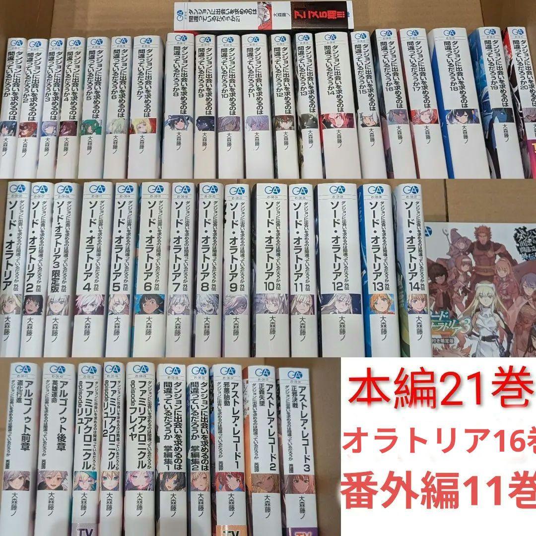 ダンジョンに出会いを求めるのは間違っているだろうか 全巻セット ソードオラトリア