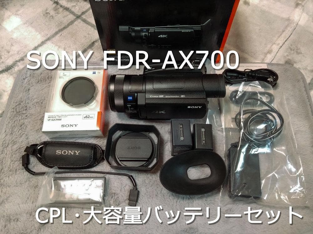 美品 SONY FDR-AX700 ビデオカメラ CPL・大容量バッテリーセット