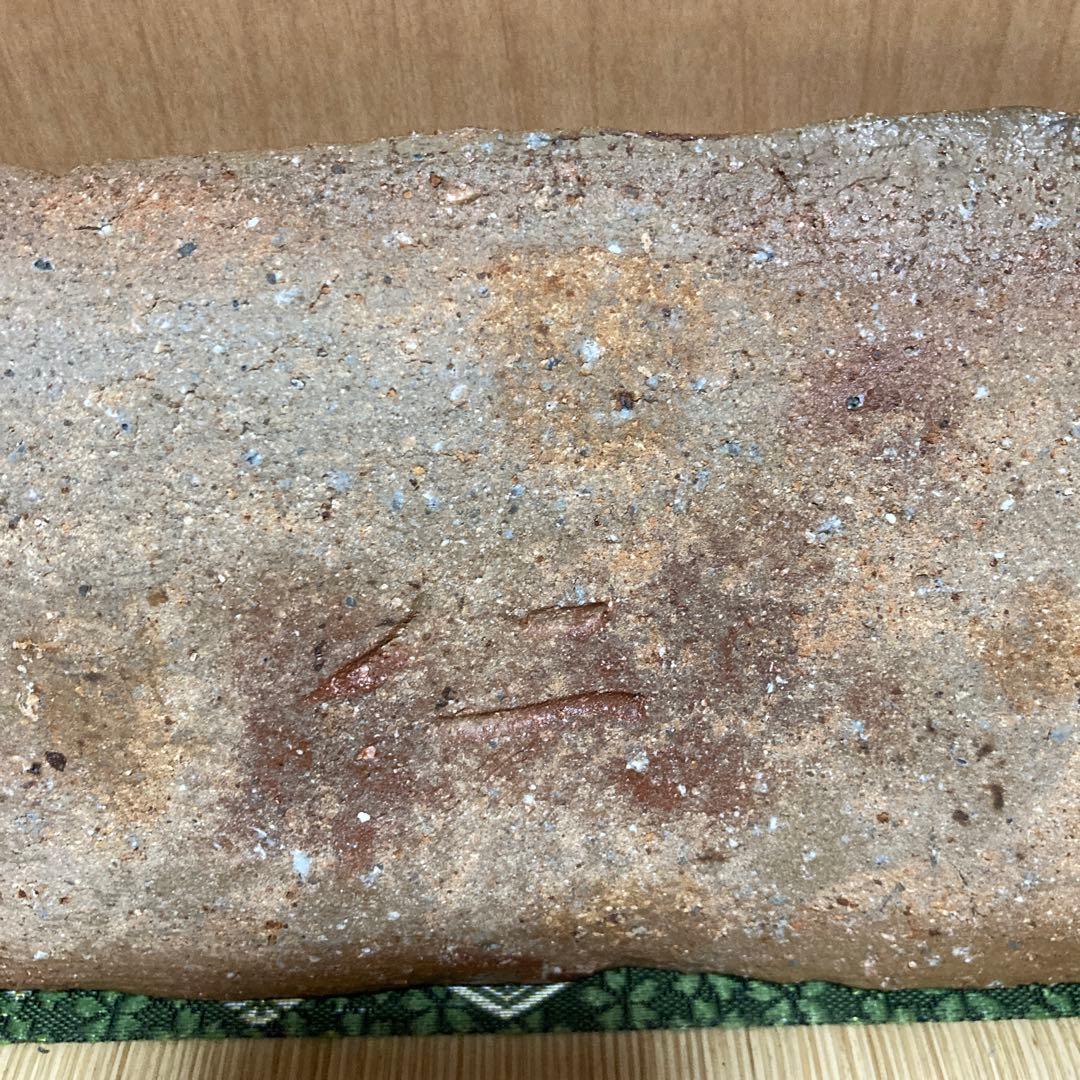 お値下げです。國吉清尚　焼き締め珊瑚紋　板皿　向付