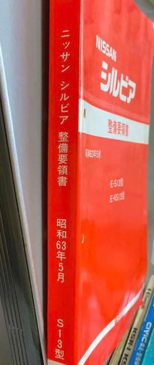 NISSAN 日産 シルビア　E-S13 整備要領書