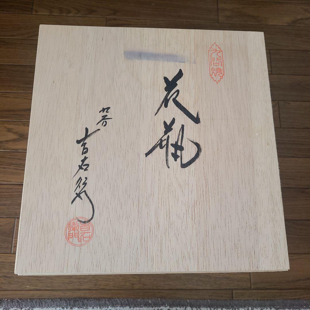 【新品未使用】九谷焼 花器 吉右衛門 作家物 共箱 陶歴付 鶴文 壺