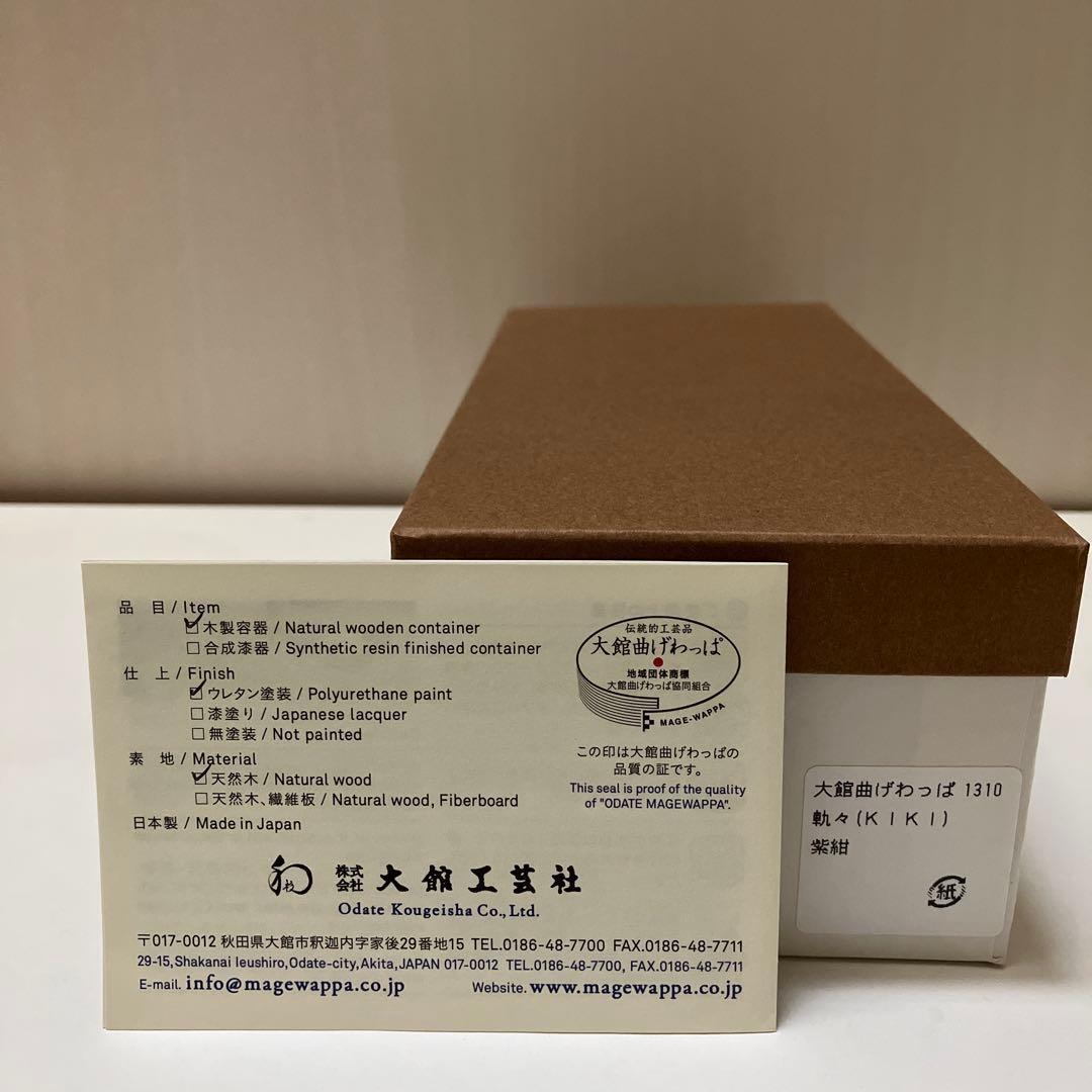 大館工芸社　曲げわっぱ【未使用品】軌々　KIKI