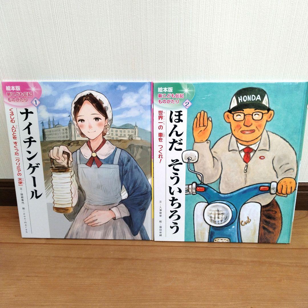 新・こども伝記ものがたり 　全巻セット