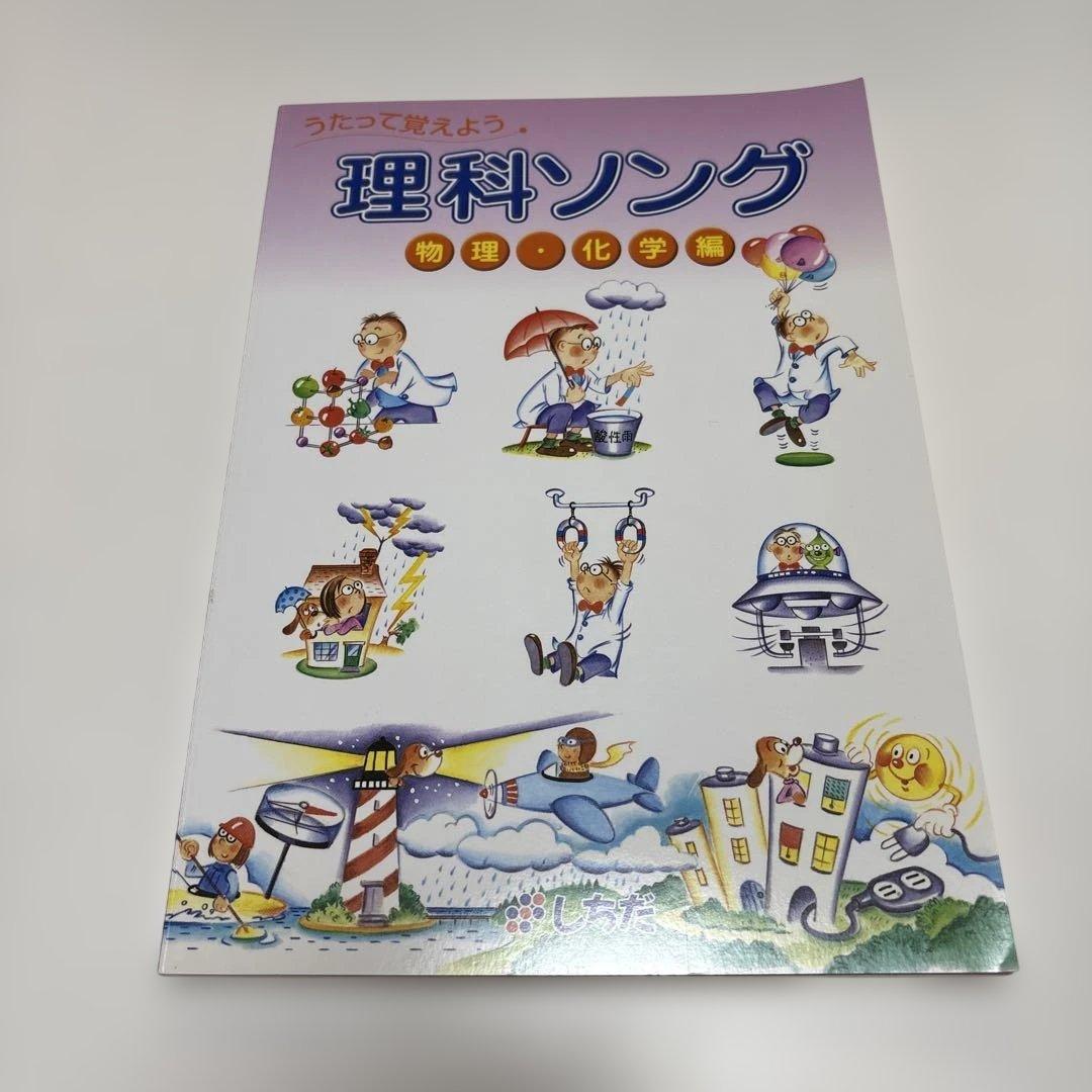 しちだ式　社会科ソング 理科ソング 5冊セットCD付き　バラ売り不可