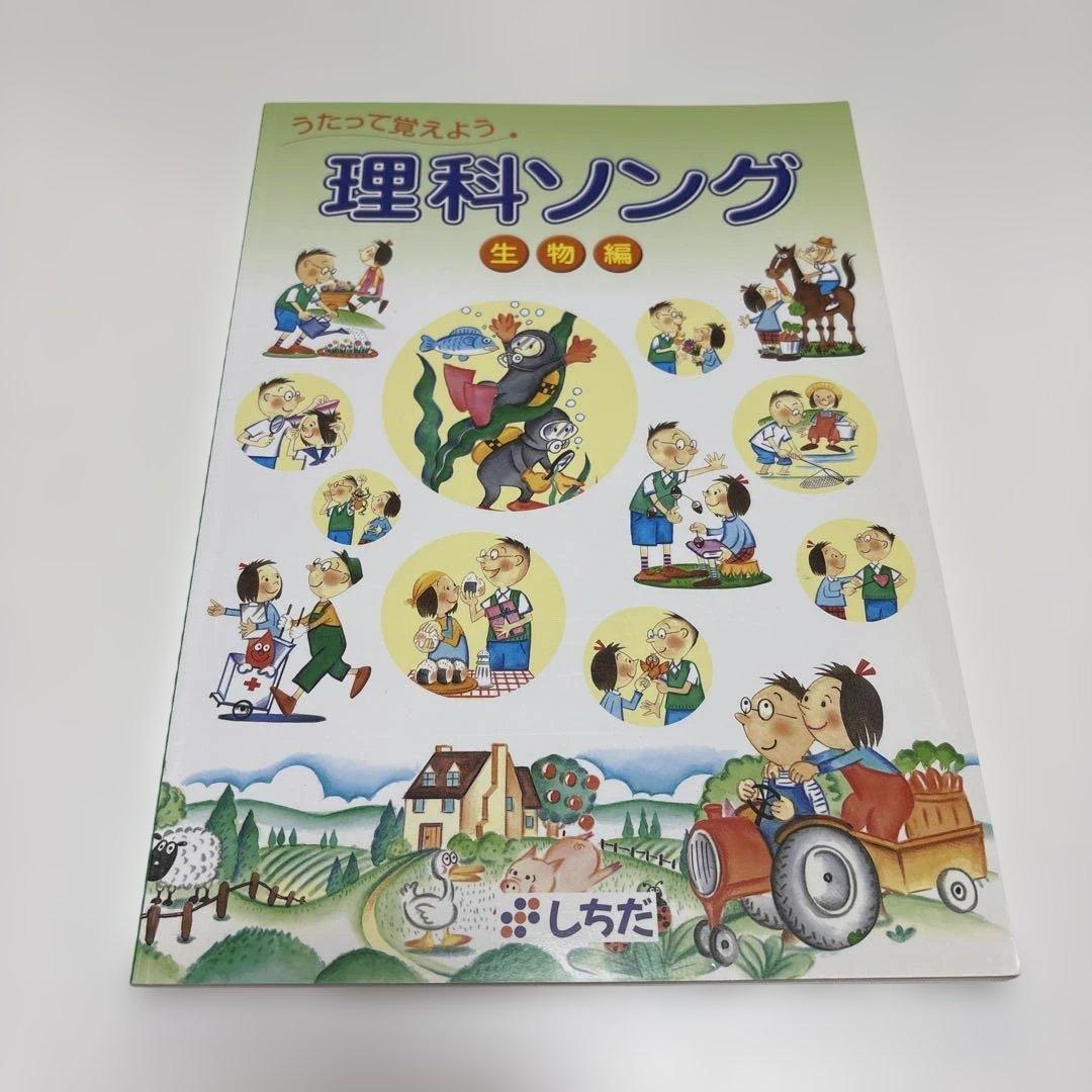 しちだ式　社会科ソング 理科ソング 5冊セットCD付き　バラ売り不可