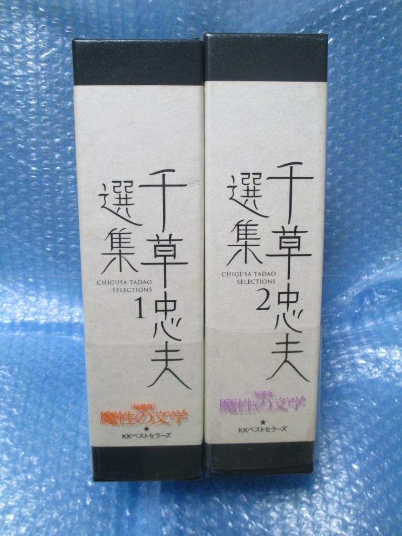 千草忠夫選集　1巻　2巻 　初版　千草忠夫 くらやみ男爵など収録