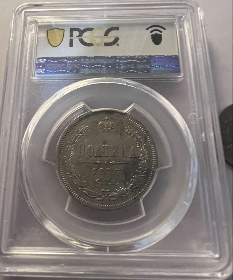 招*@様 1877年 ロシア ポリチナ ラージイーグル銀貨　PCGS AU50ハ