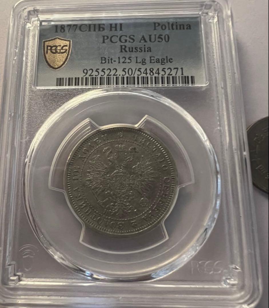 招*@様 1877年 ロシア ポリチナ ラージイーグル銀貨　PCGS AU50ハ