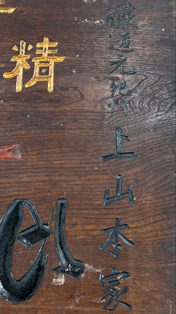 時代　酒屋　アンティーク木製看板　58.5×90.5㎝　タサオ東な8-0104①