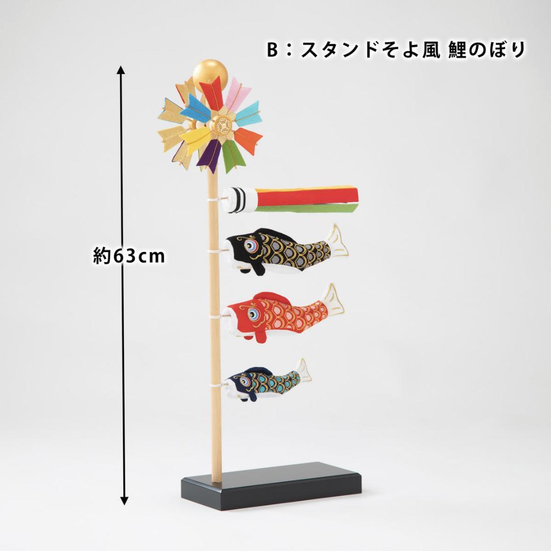 室内鯉のぼり飾り スタンドそよ風鯉のぼり（大）高さ63cm