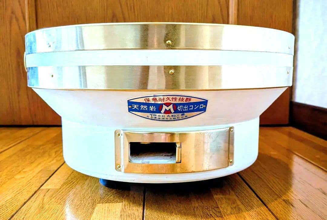 【極希少】丸和工業 ひまわり七輪 320 真鍮巻 能登天然珪藻土 切り出し