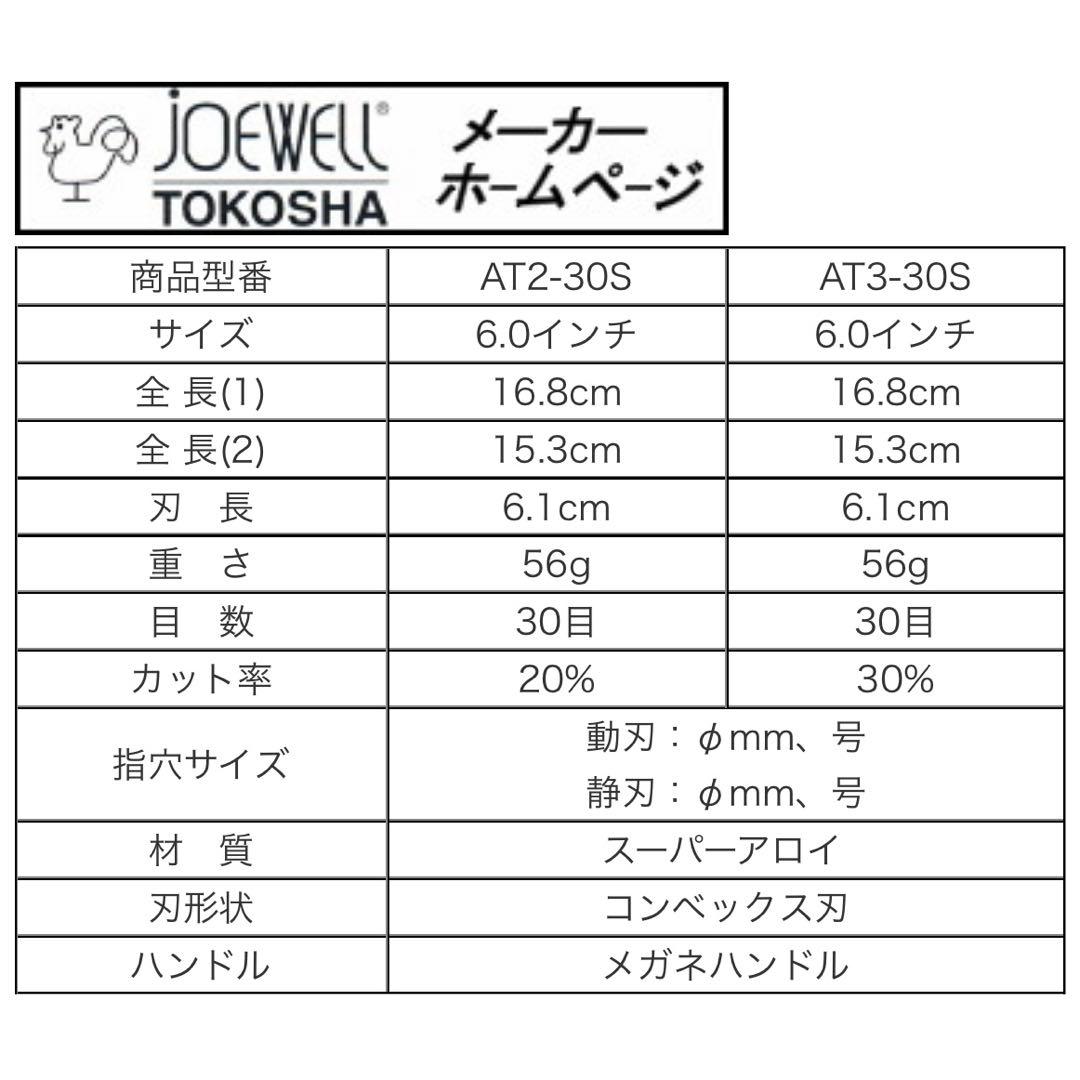 最終値下げJOEWELL東光舎AT3-30Sセニングシザー6.0インチ