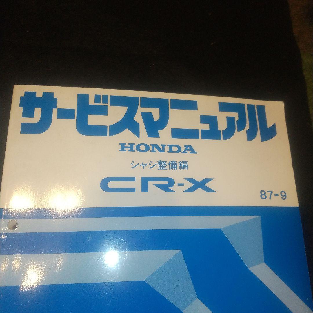 CR-X サービスマニュアル(２代目)シャシ整備編　構造編