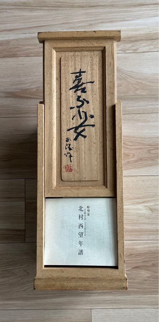 喜ぶ少女　北村西望作　銅像　28cm