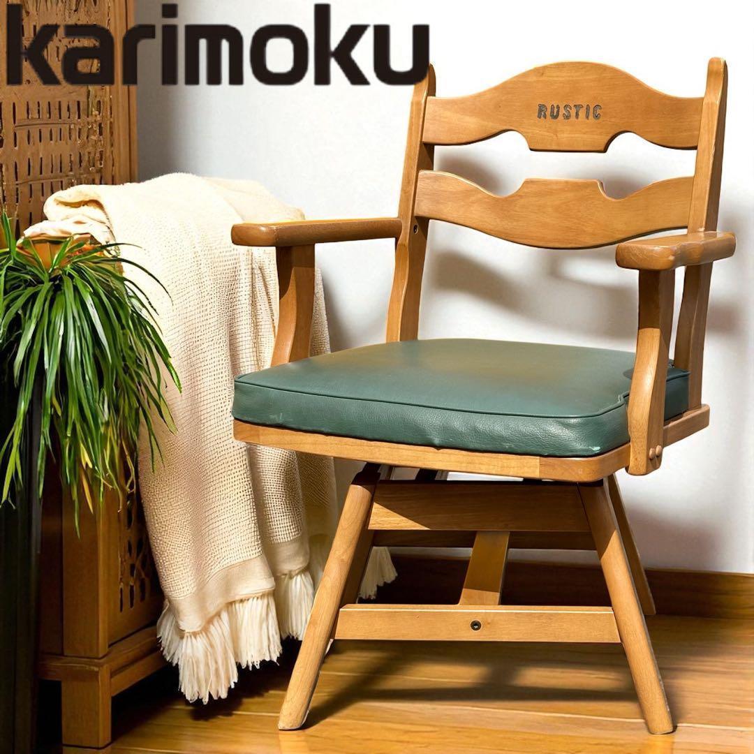 【週末セール】カリモク ダイニングチェア RUSTIC 回転椅子 肘掛け付