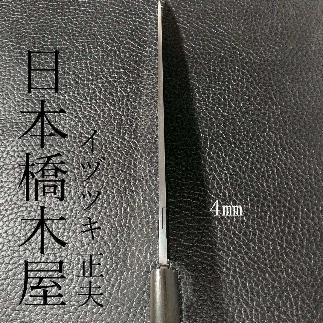 【美品】日本橋 木屋 イヅツキ 正夫 柳刃包丁 右 刃渡り225㎜ 研ぎ済