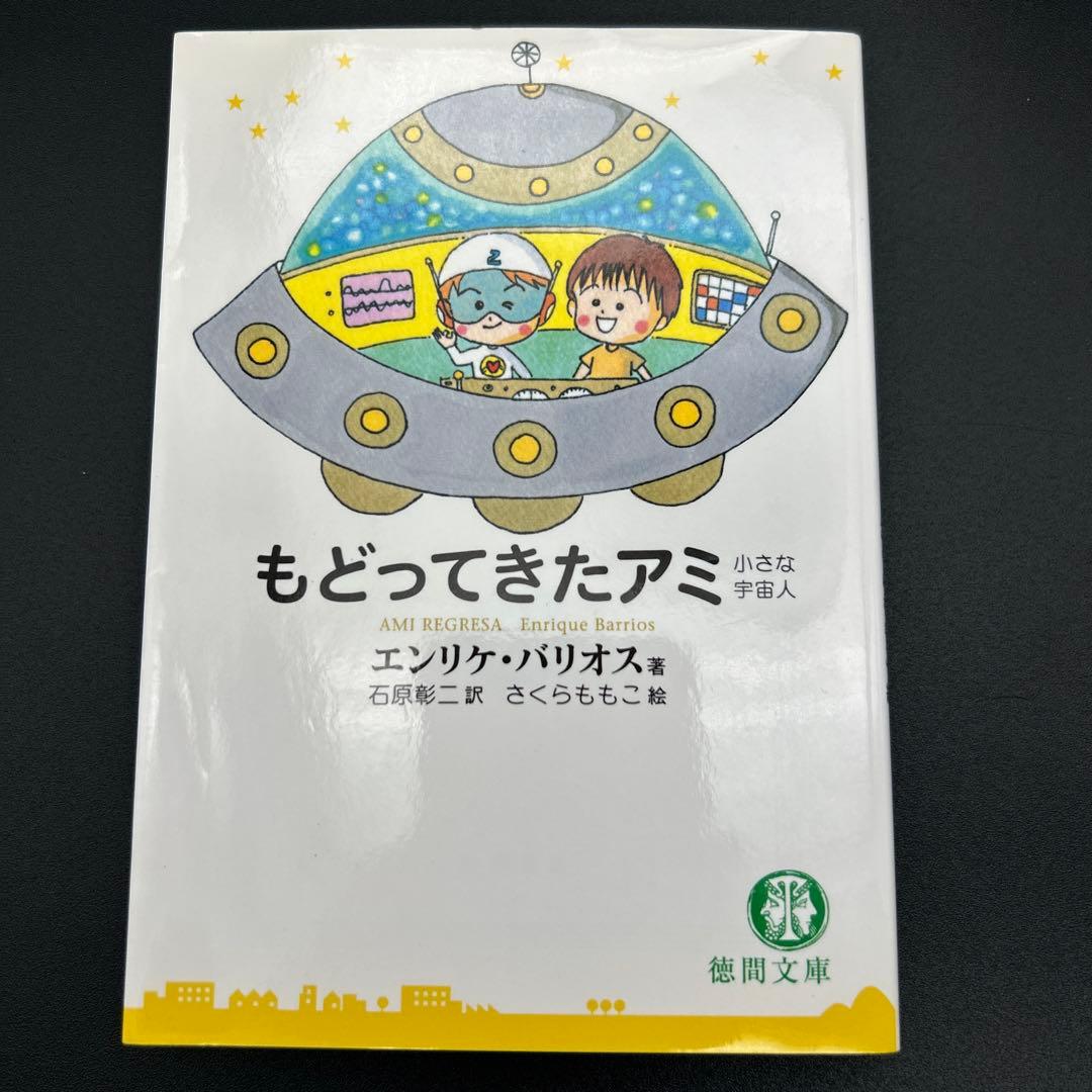 アミ小さな宇宙人　もどってきたアミ　アミ3度めの約束 エンリケ・バリオス