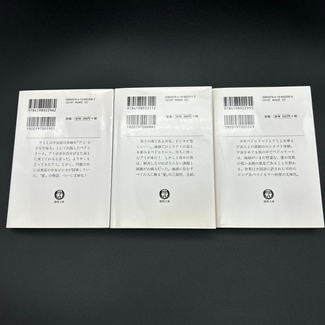 アミ小さな宇宙人　もどってきたアミ　アミ3度めの約束 エンリケ・バリオス