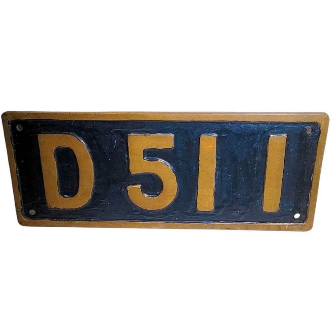 蒸気機関車 D51 1 砲金製 ナンバープレート