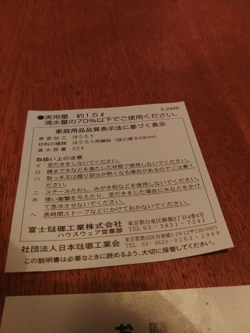 未使用　ケトル　やかん　富士ホーロー　1.5L　琺瑯　レトロ　デッドストック